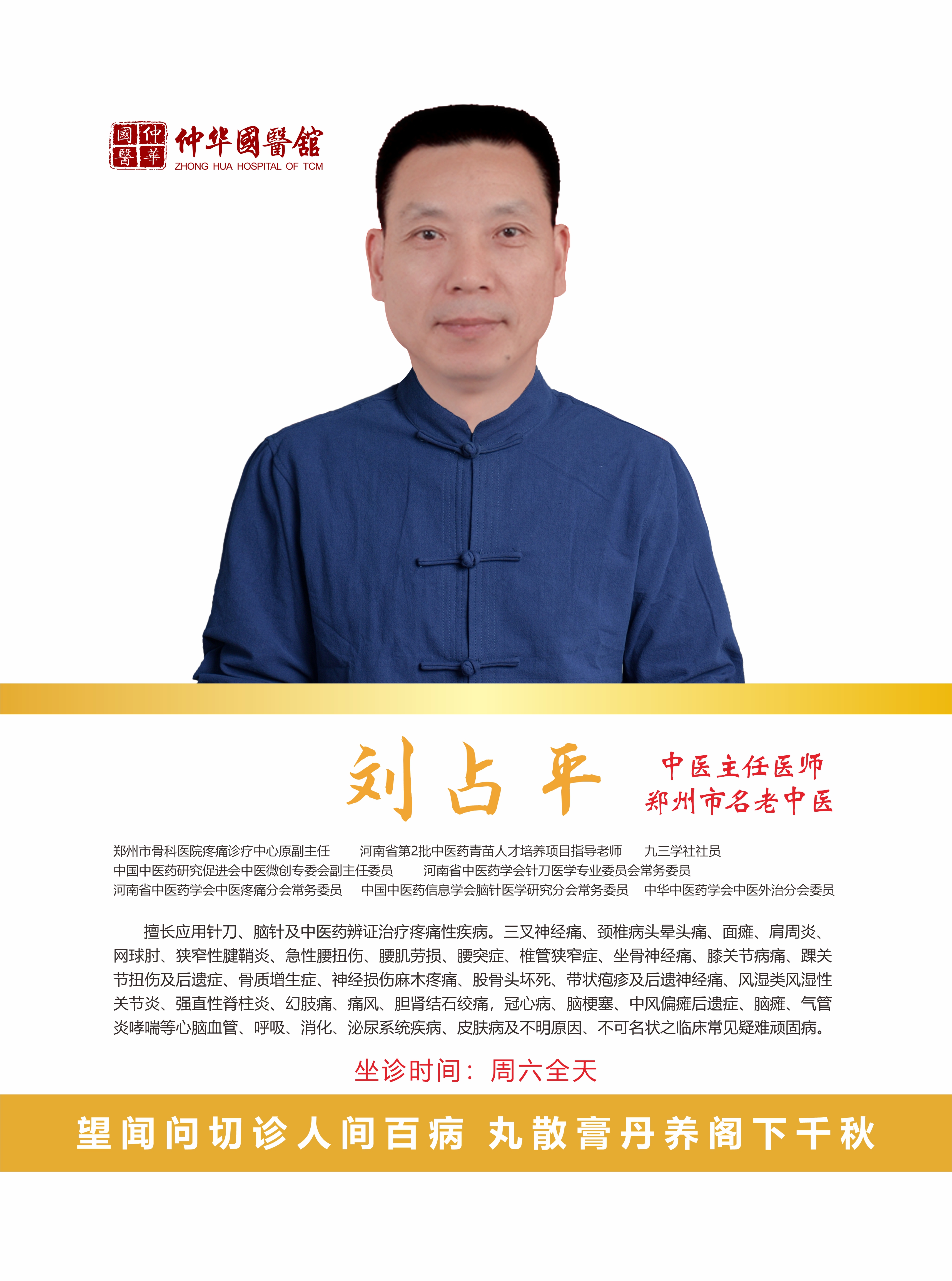 热烈欢迎张士金老师、刘占平老师、赵成鼐老师、陈晓醒老师、李志刚老师、刘晶晶老师坐诊仲华国医馆