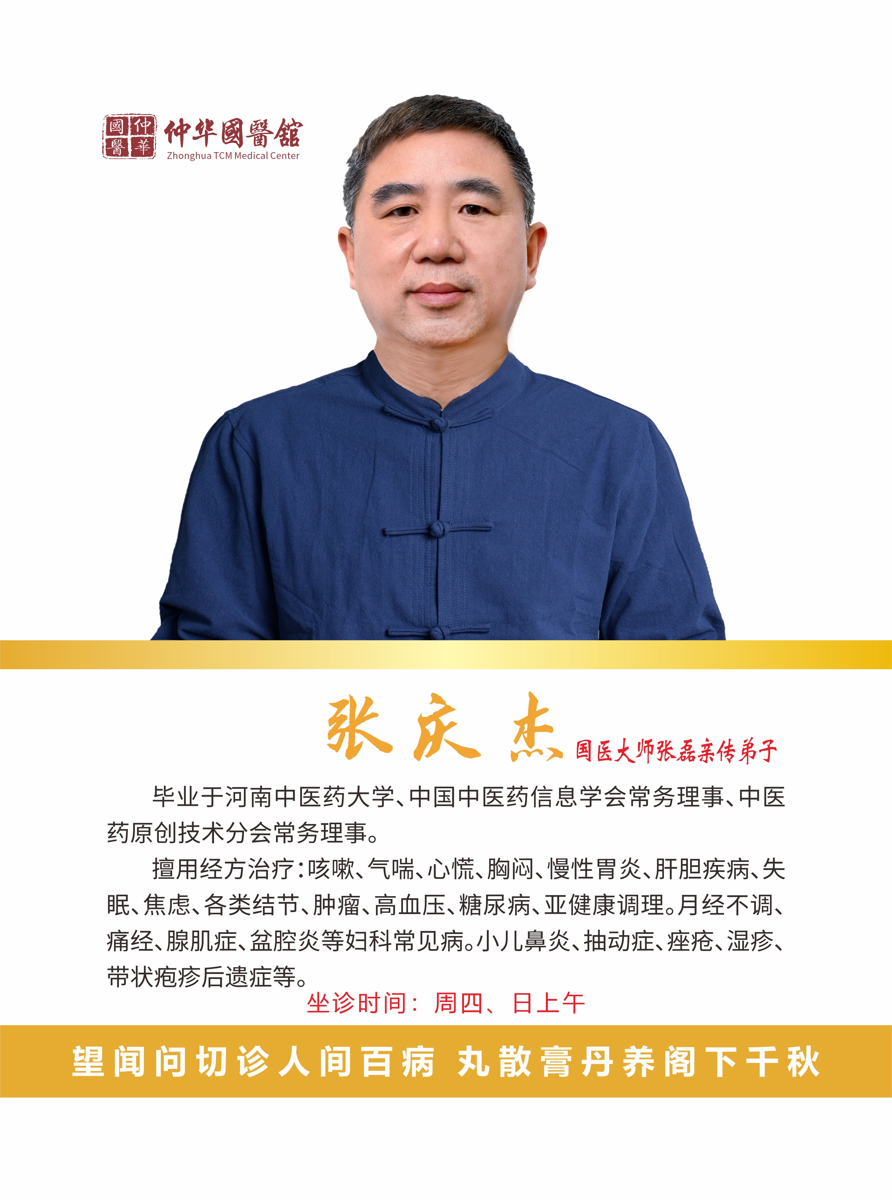 热烈欢迎:国医大师张磊亲传弟子张庆杰 坐诊仲华国医馆!