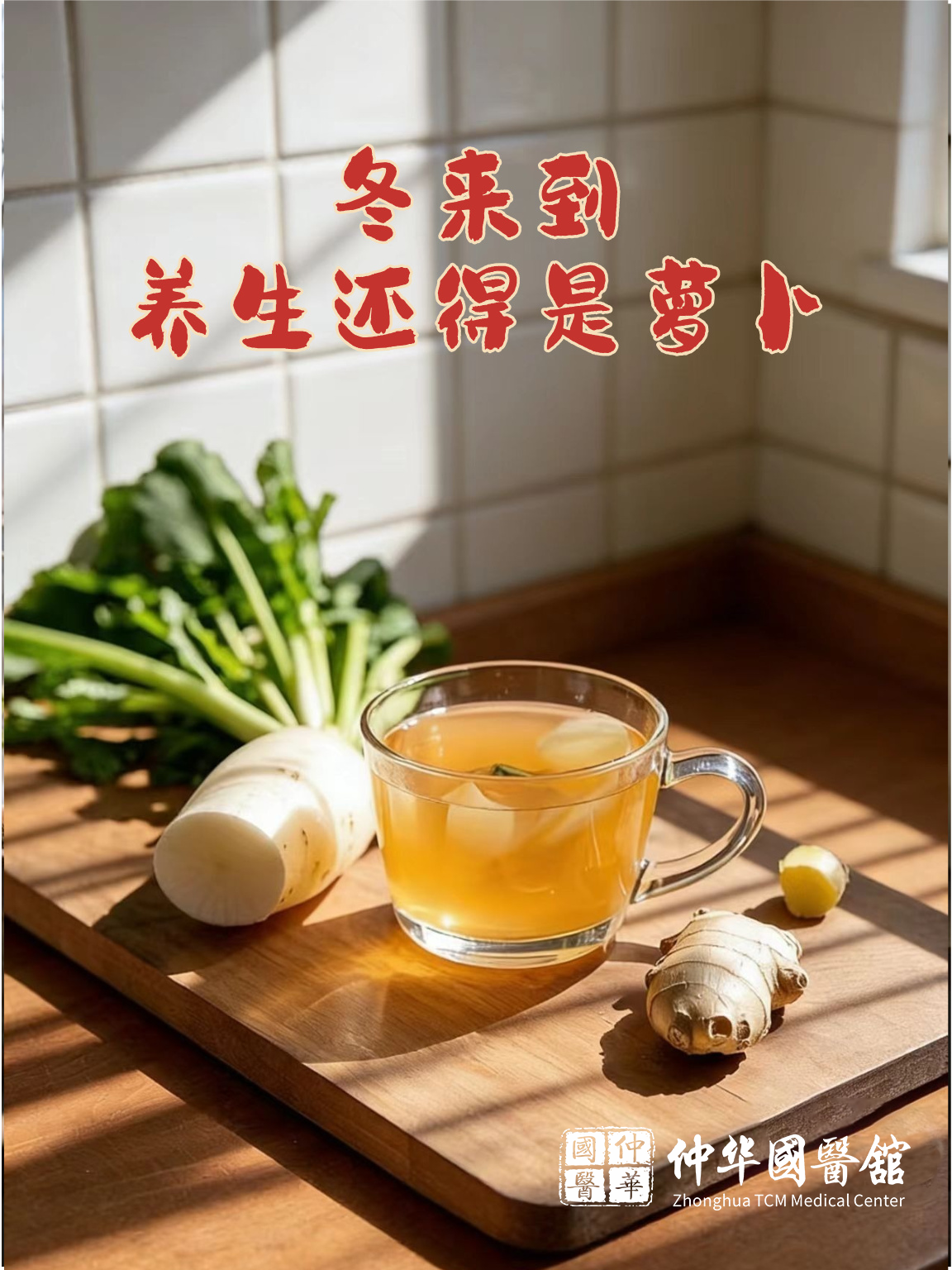 中医建议：冬季多煮白萝卜水