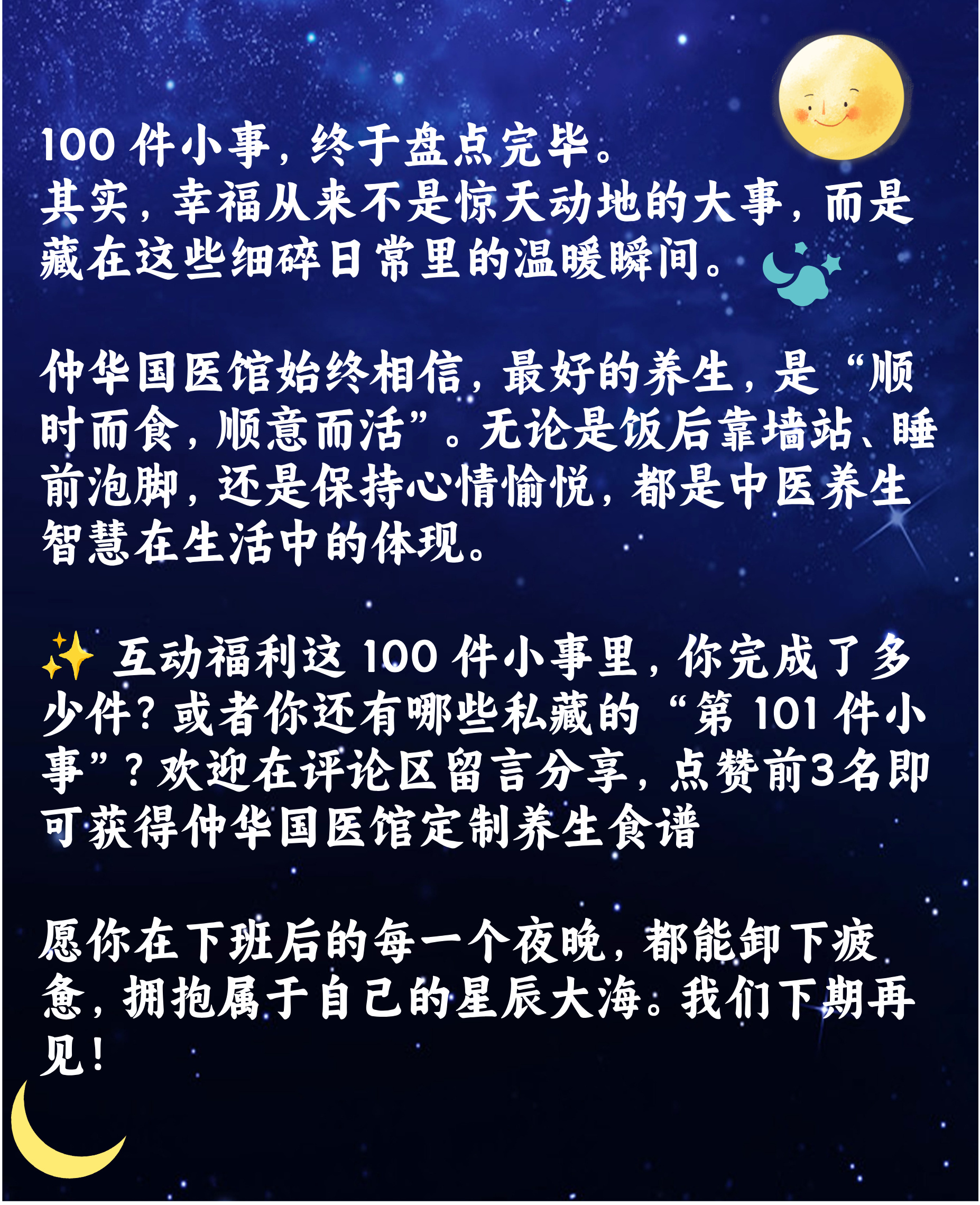下班黄金 3 小时｜100 件小事终章