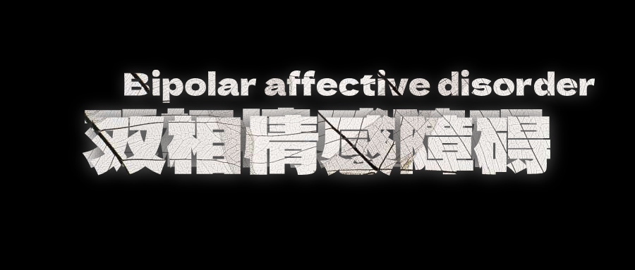 情绪忽高忽低难控制?警惕双相障碍!