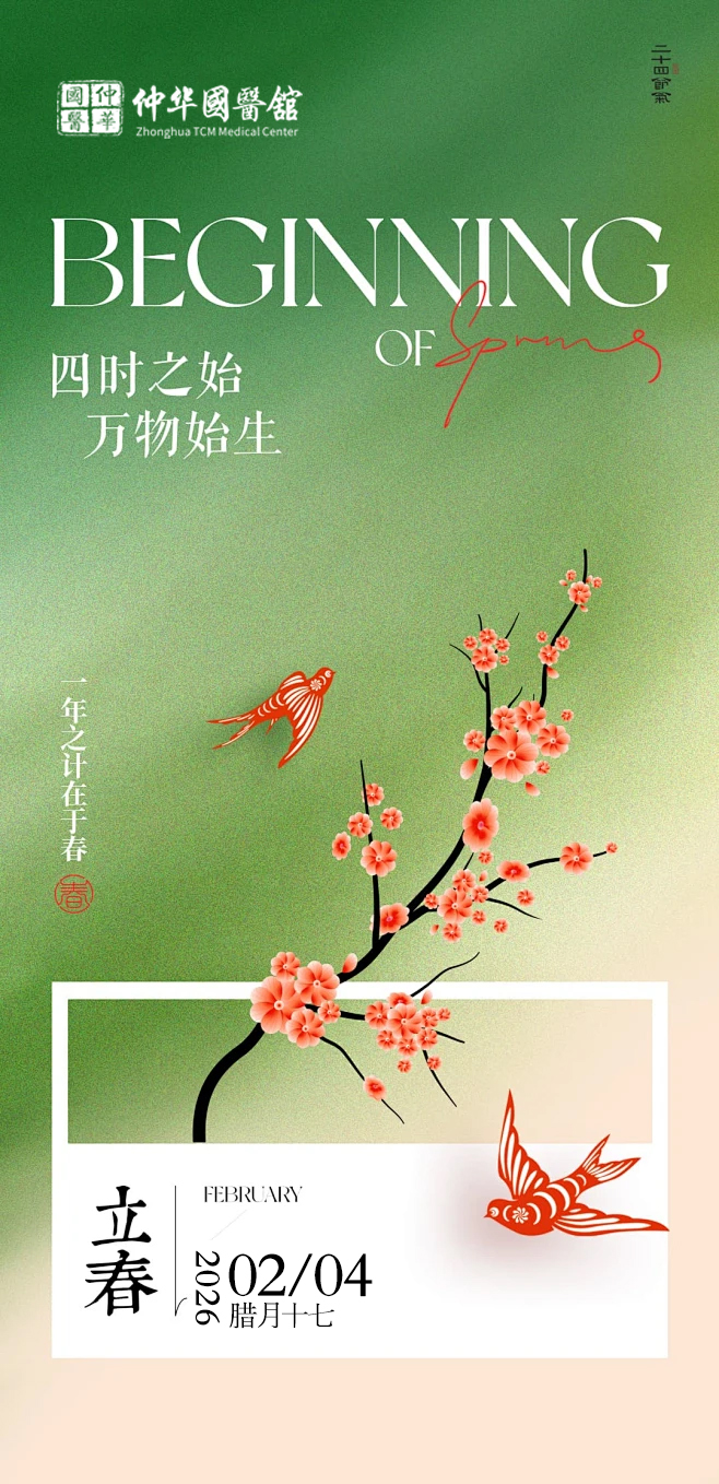 立春，跟着国医学养生