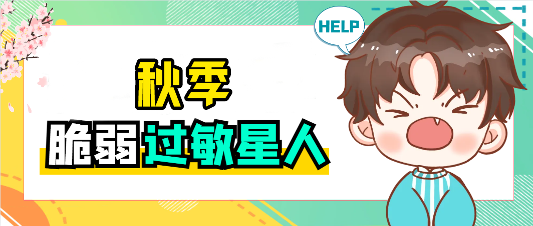 秋高却 “气” 不爽？这份儿童过敏性鼻炎应对指南请收好