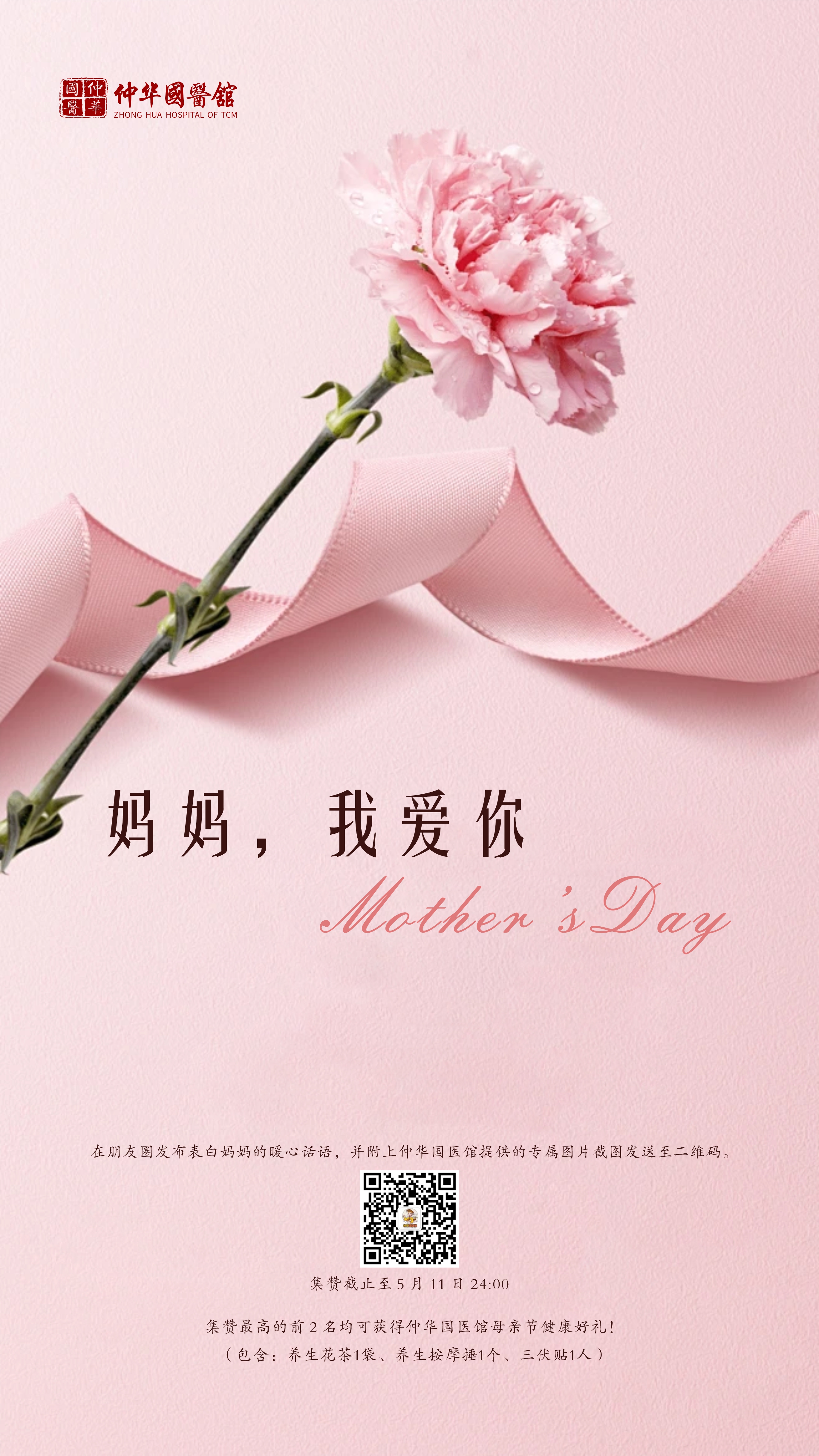 以爱之名，感恩母亲｜写下你与妈妈的故事，赢仲华国医馆健康好礼！