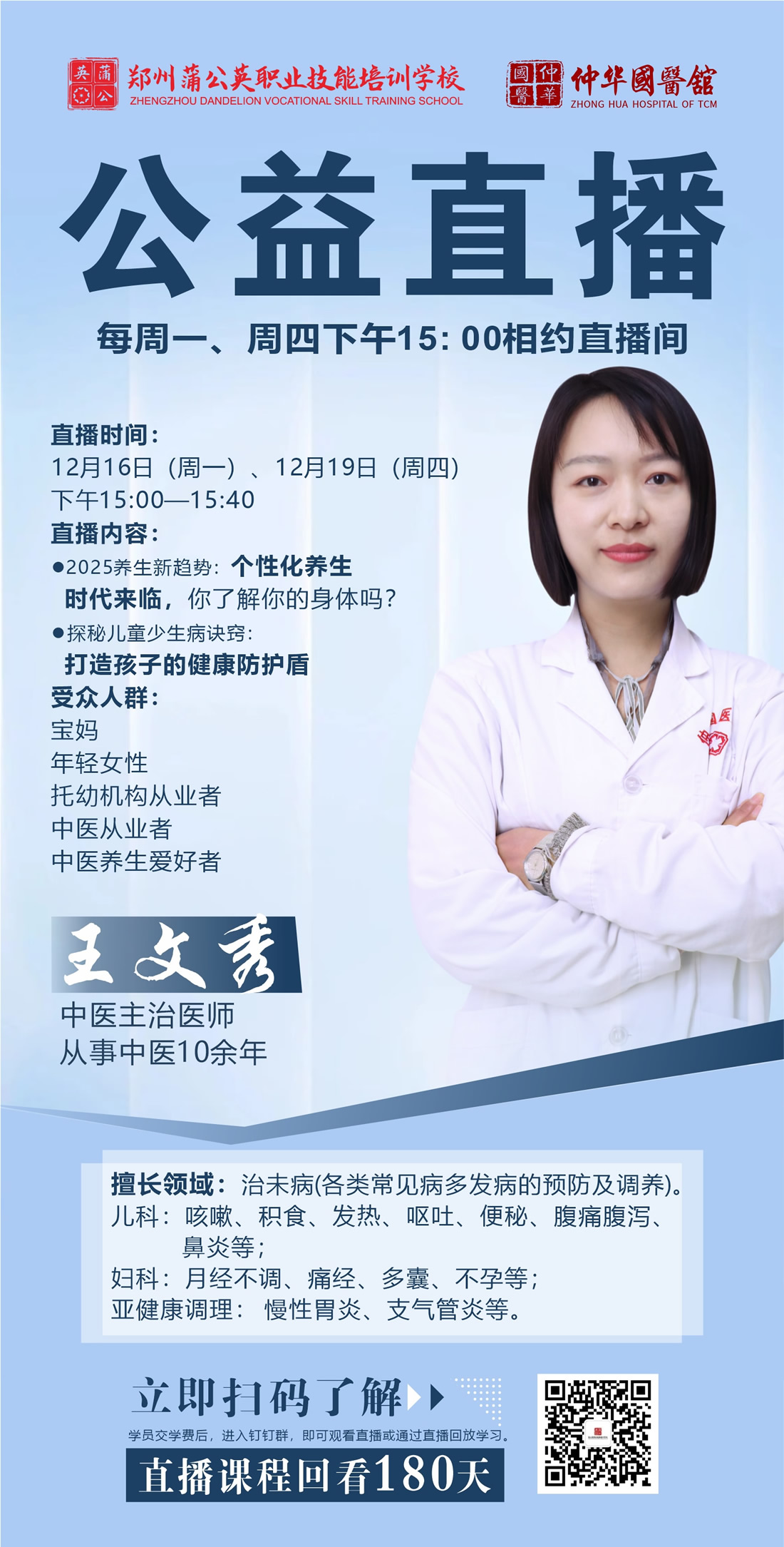 公益直播-个性化养生时代来临